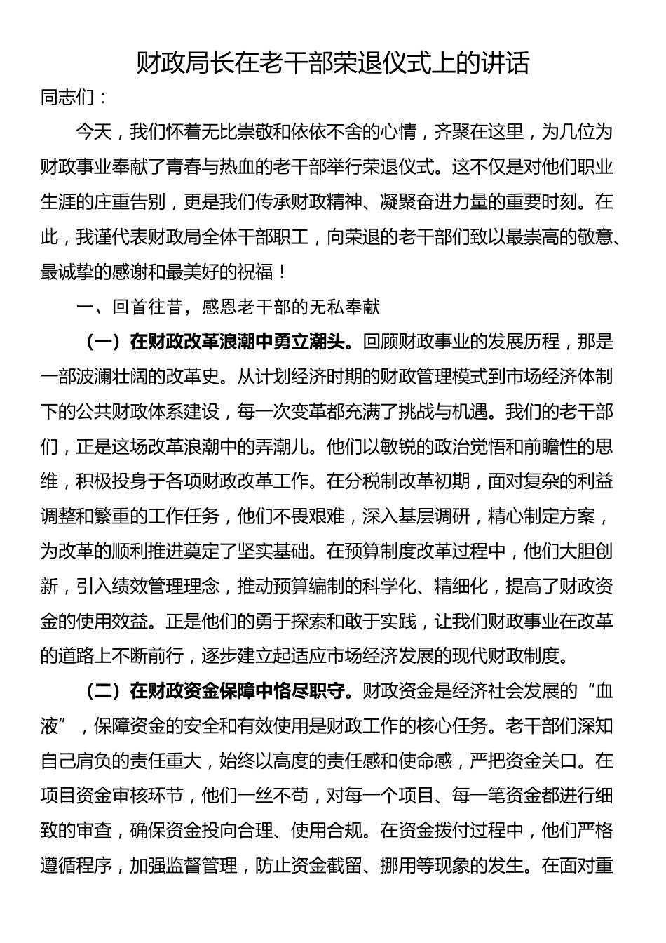 财政局长在老干部荣退仪式上的讲话_第1页