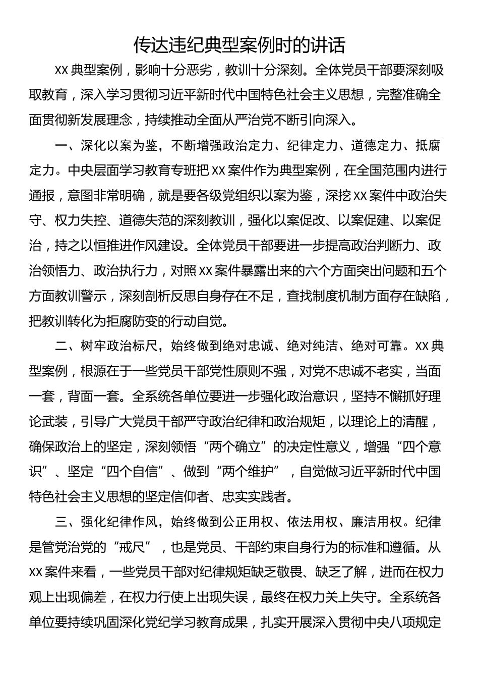 传达违纪典型案例时的讲话_第1页