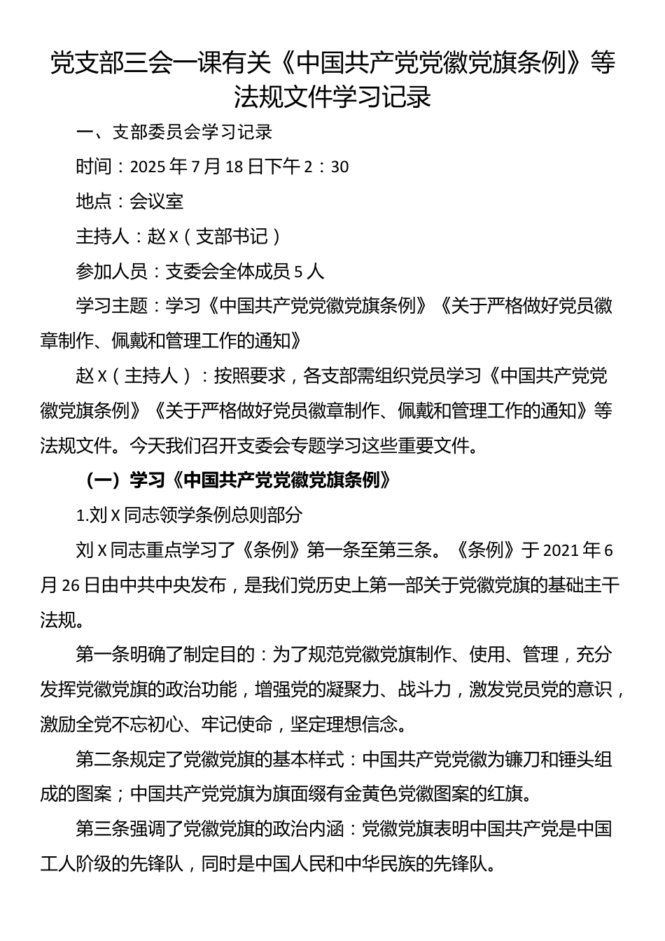 党支部三会一课有关《中国共产党党徽党旗条例》等法规文件学习记录_第1页