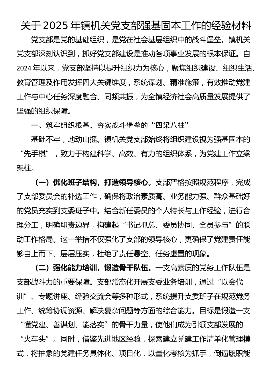 关于2025年镇机关党支部强基固本工作的经验材料_第1页