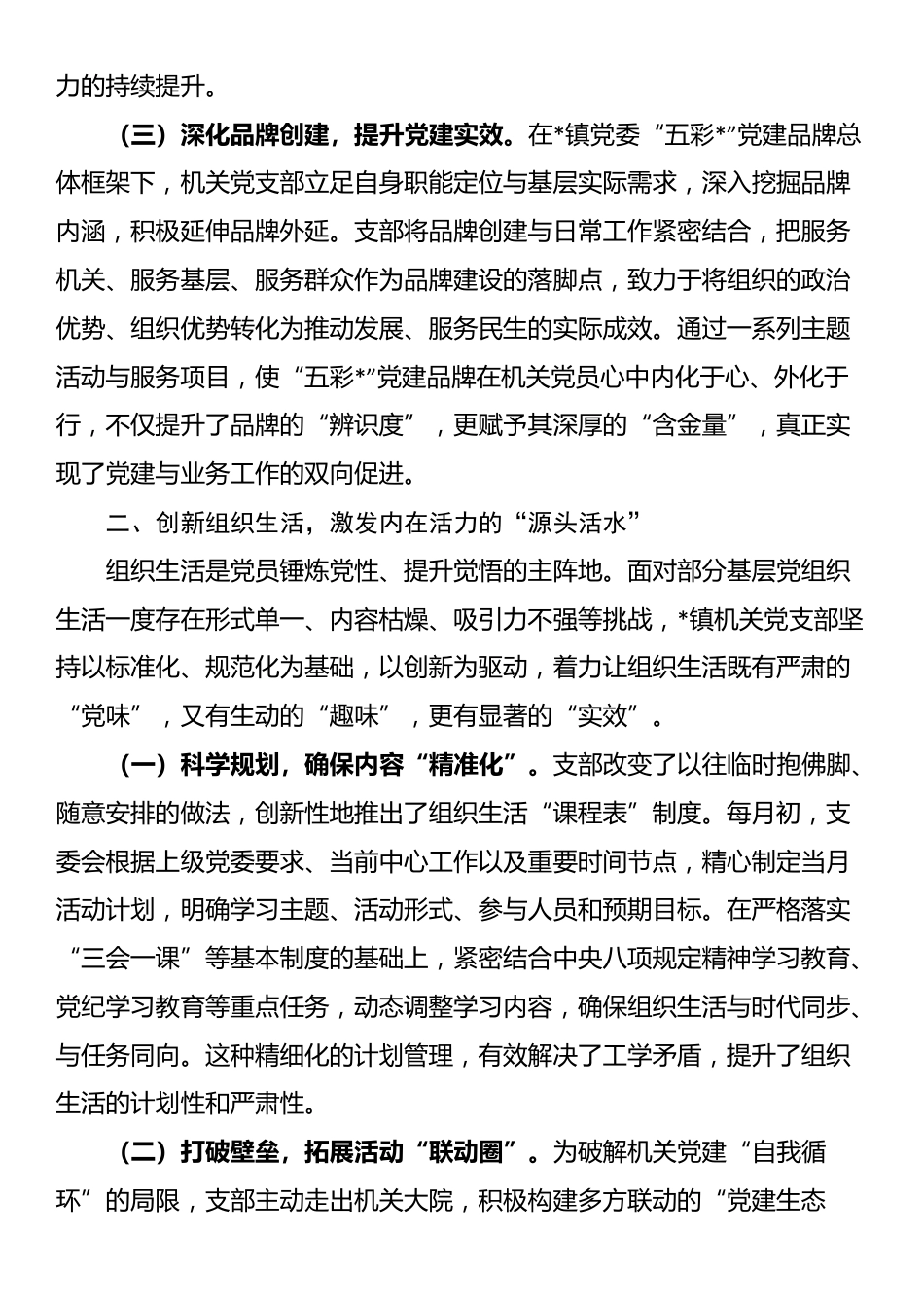 关于2025年镇机关党支部强基固本工作的经验材料_第2页