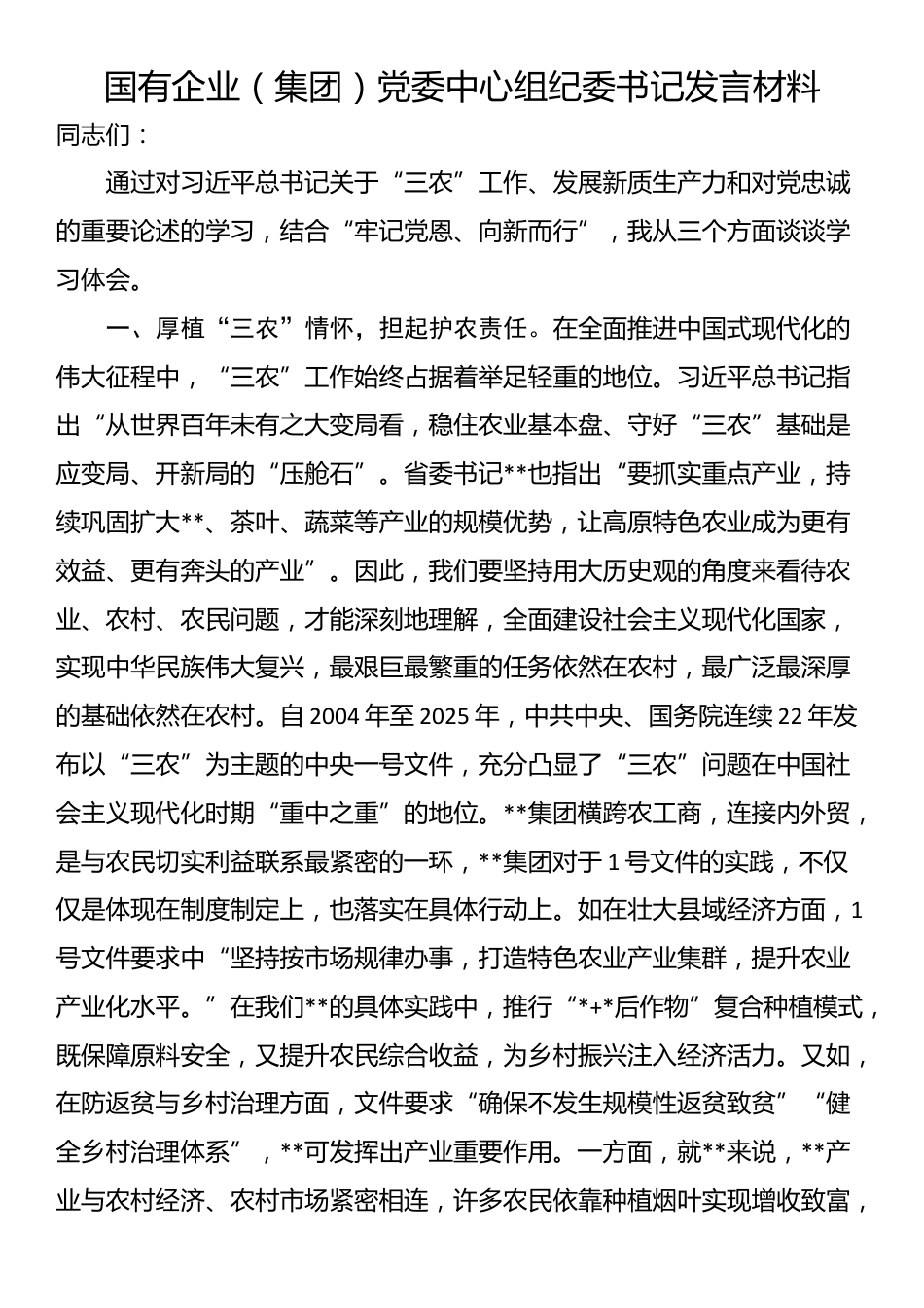 国有企业（集团）党委中心组纪委书记发言材料_第1页