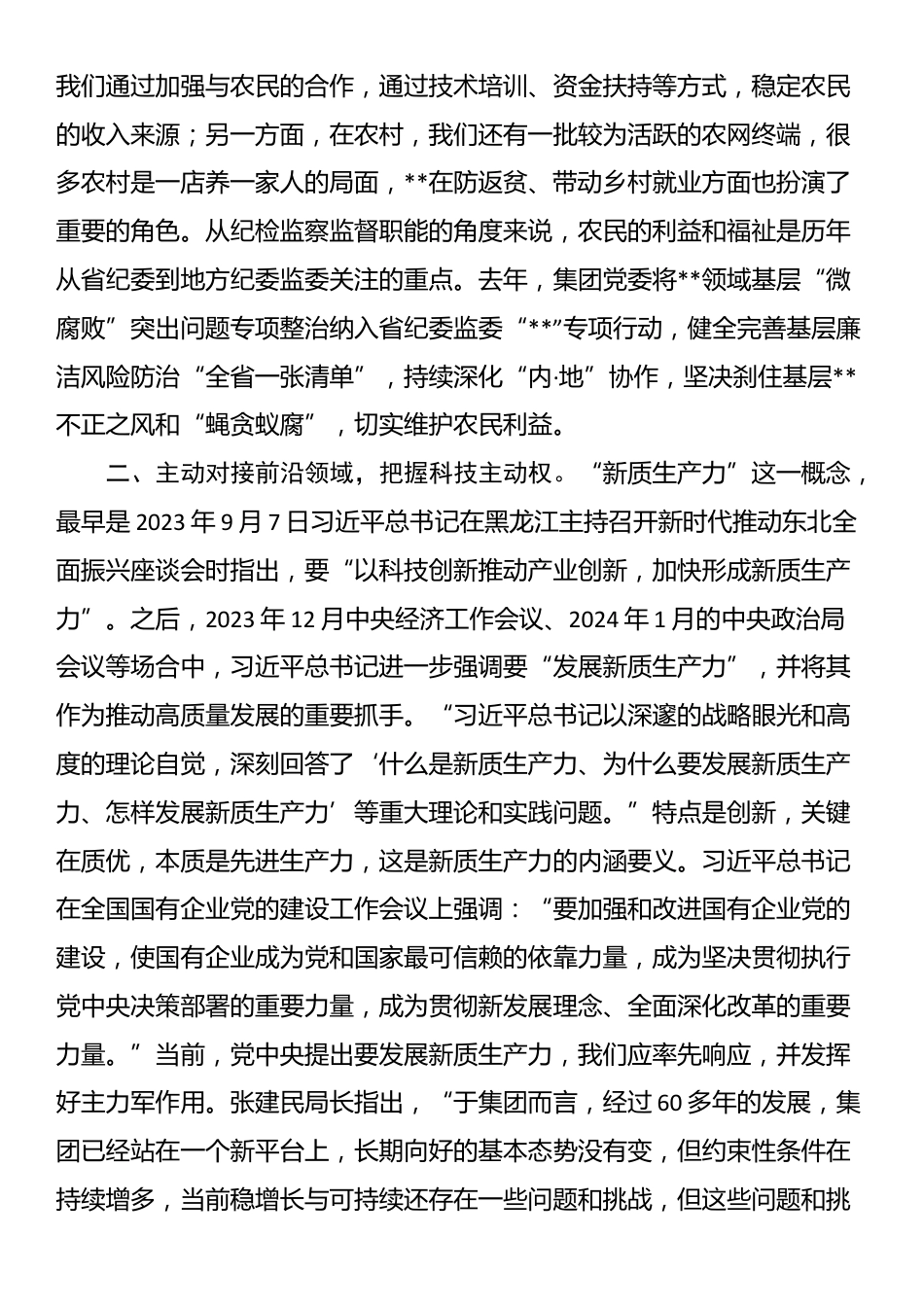国有企业（集团）党委中心组纪委书记发言材料_第2页