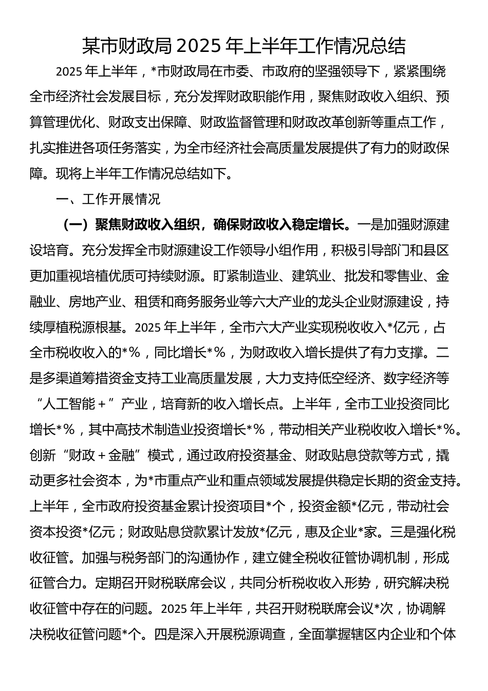 某市财政局2025年上半年工作情况总结_第1页