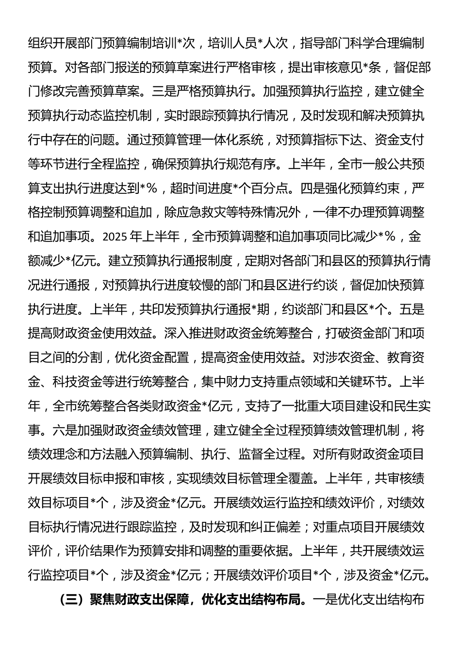 某市财政局2025年上半年工作情况总结_第3页