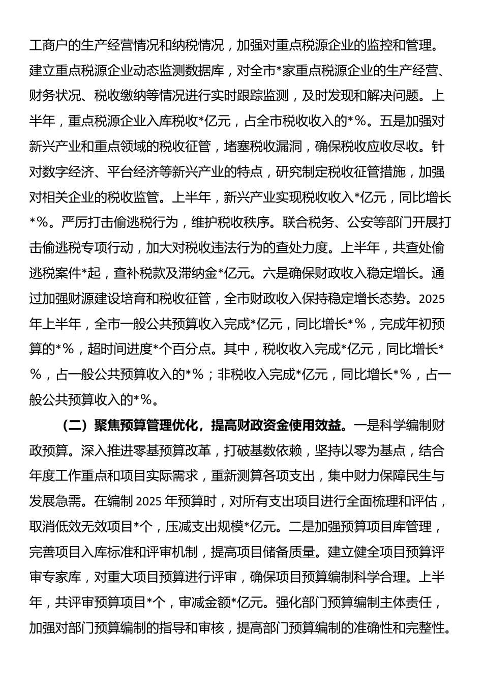 某市财政局2025年上半年工作情况总结_第2页