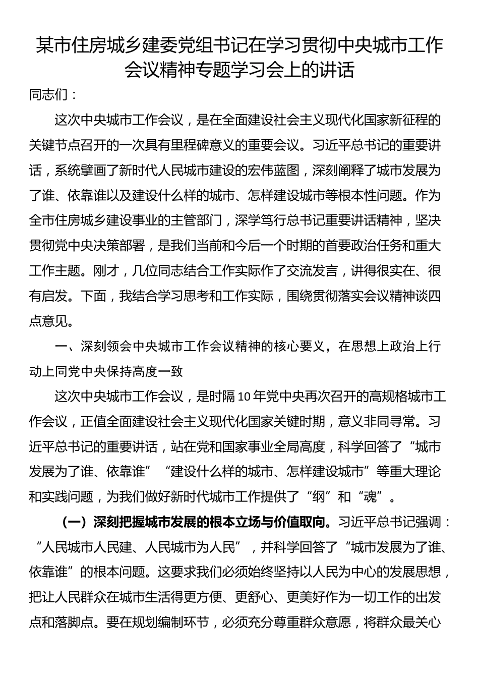 某市住房城乡建委党组书记在学习贯彻中央城市工作会议精神专题学习会上的讲话_第1页