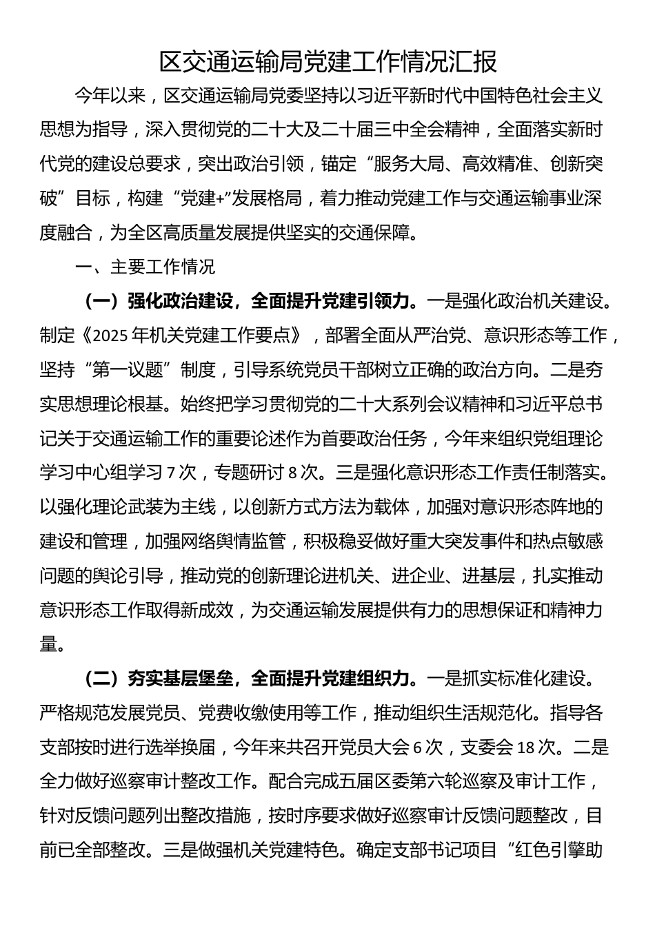 区交通运输局党建工作情况汇报_第1页