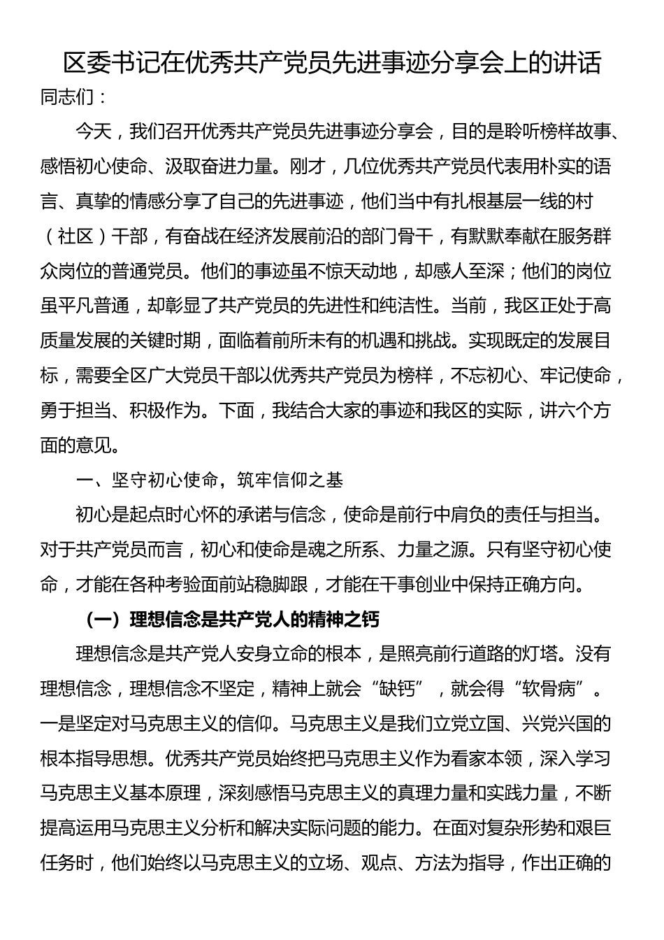 区委书记在优秀共产党员先进事迹分享会上的讲话_第1页