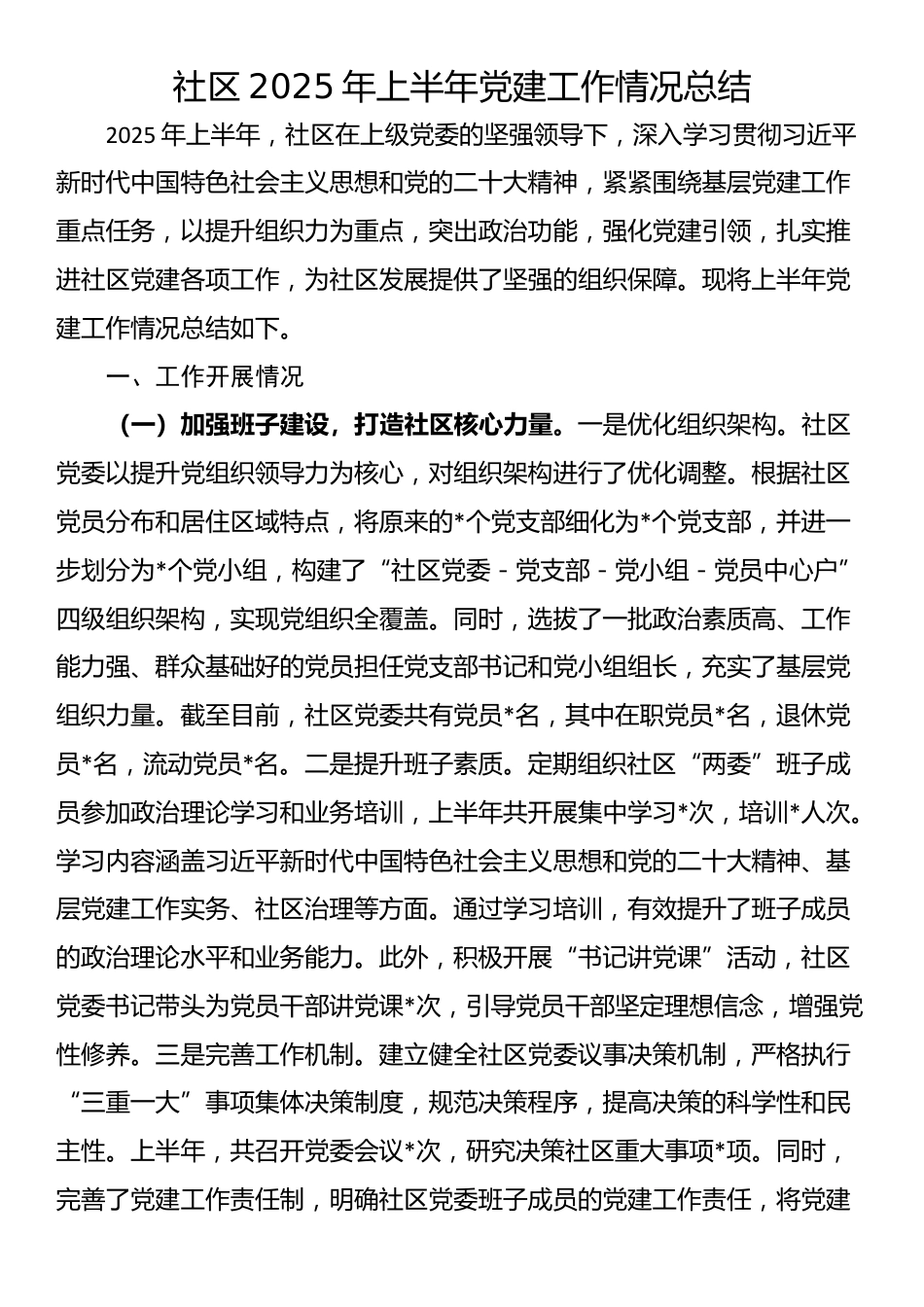 社区2025年上半年党建工作情况总结_第1页