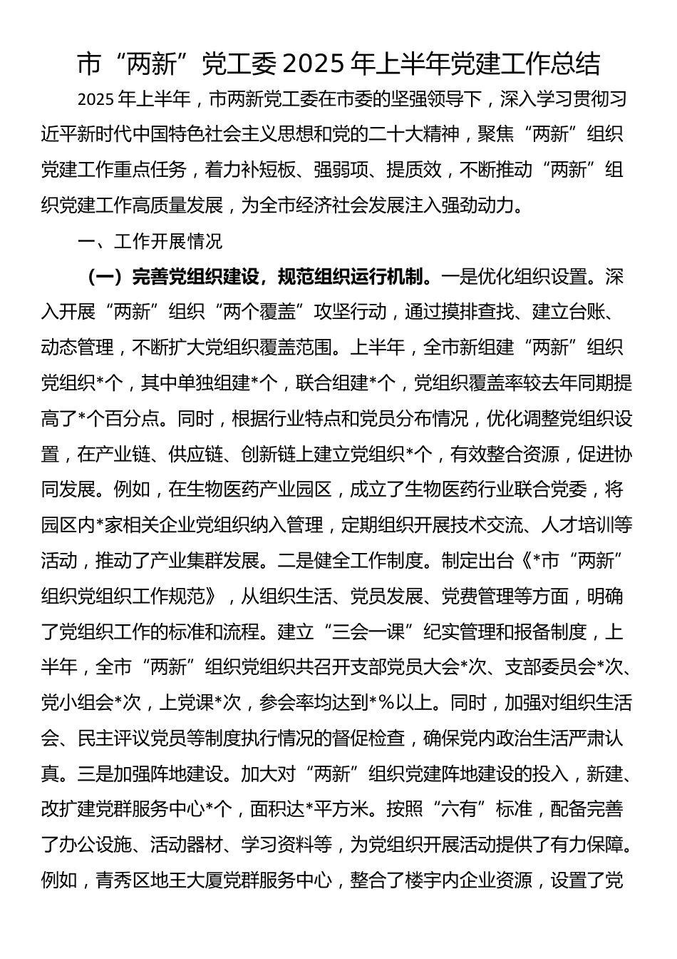市“两新”党工委2025年上半年党建工作总结_第1页