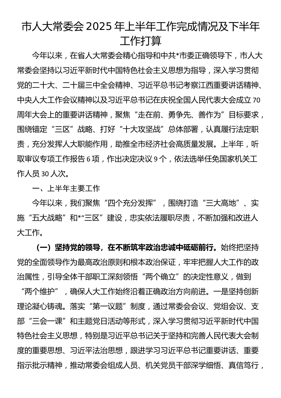 市人大常委会2025年上半年工作完成情况及下半年工作打算_第1页