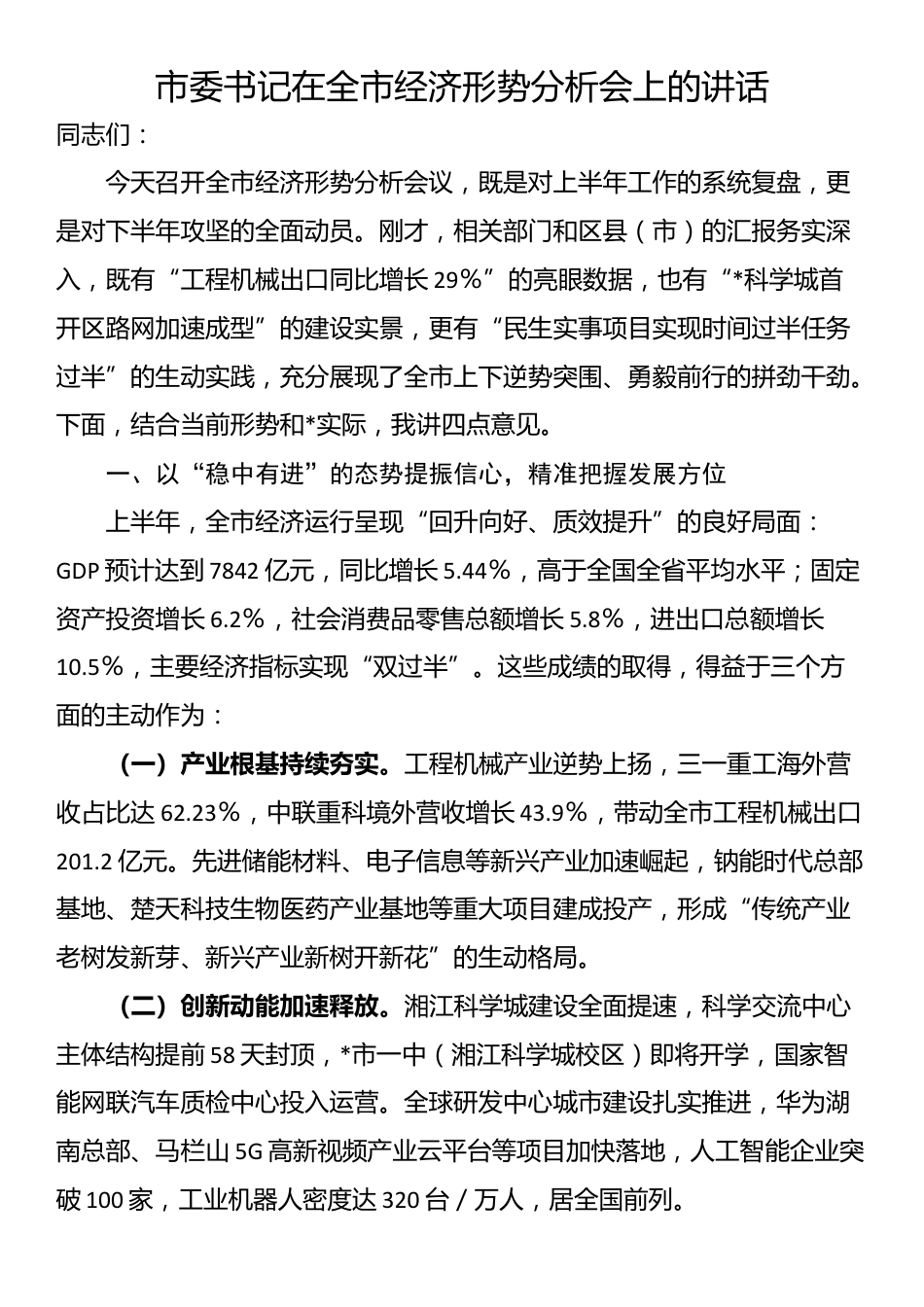 市委书记在全市经济形势分析会上的讲话_第1页