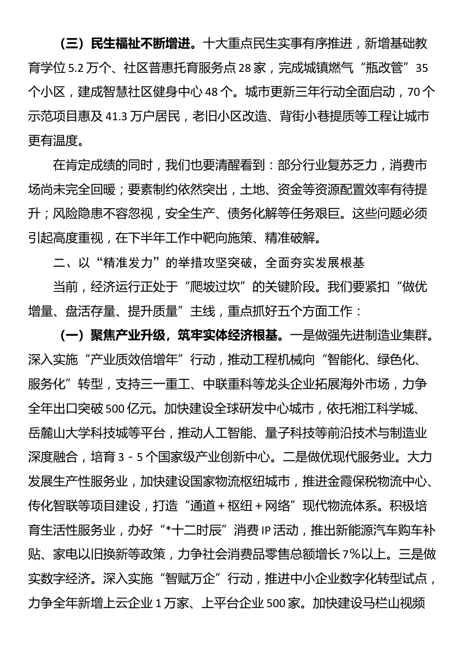 市委书记在全市经济形势分析会上的讲话_第2页
