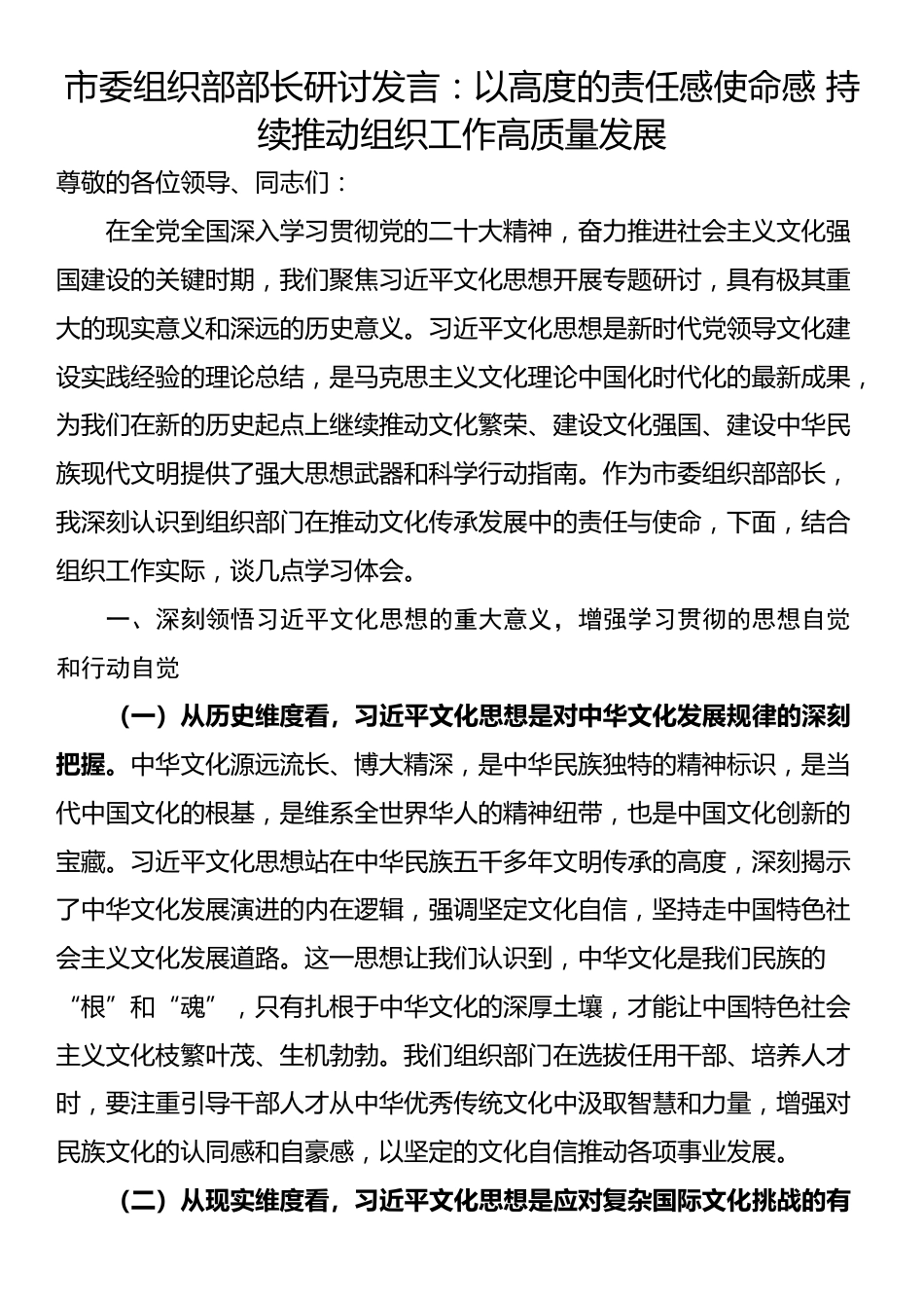 市委组织部部长研讨发言：以高度的责任感使命感 持续推动组织工作高质量发展_第1页