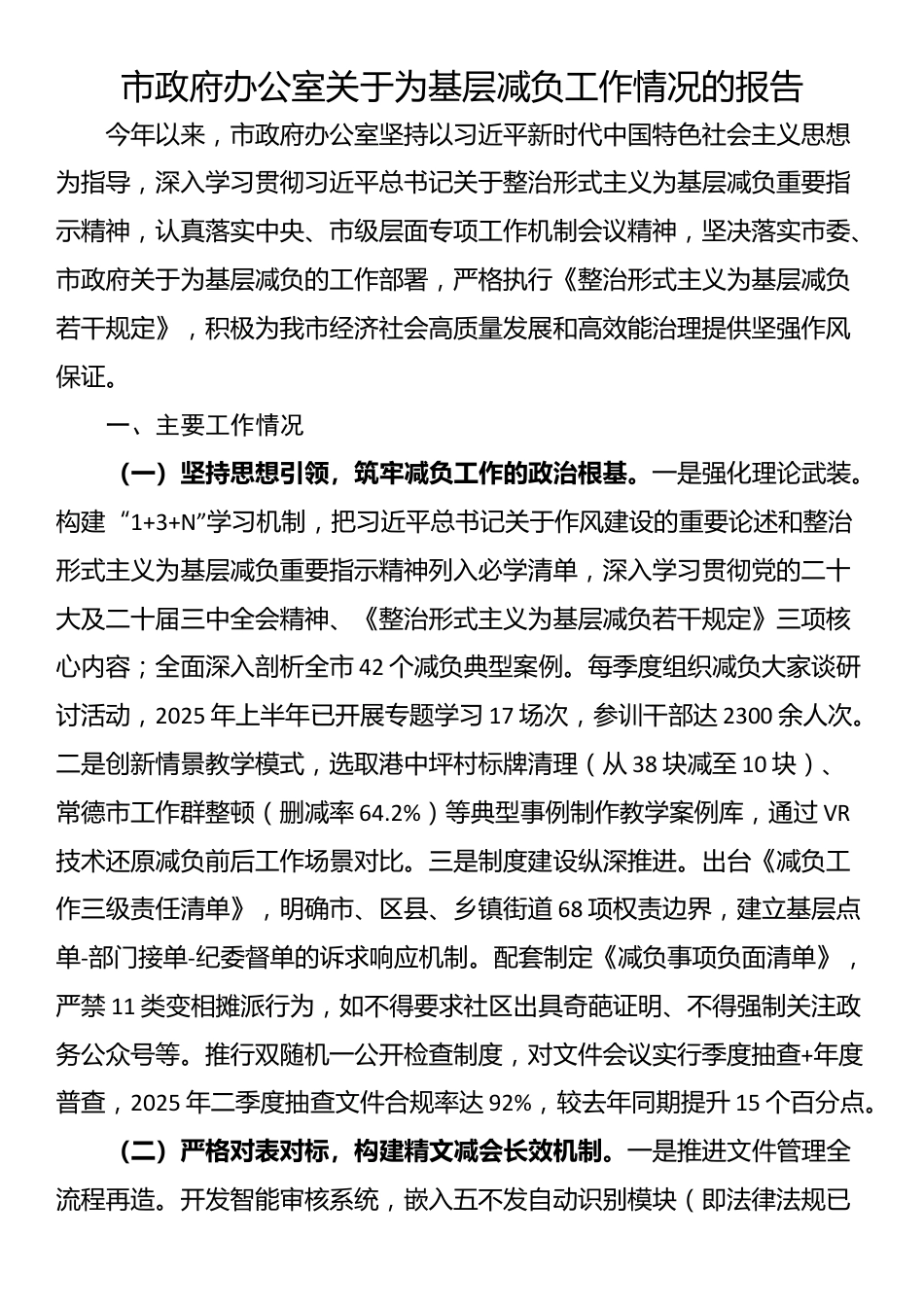 市政府办公室关于为基层减负工作情况的报告_第1页