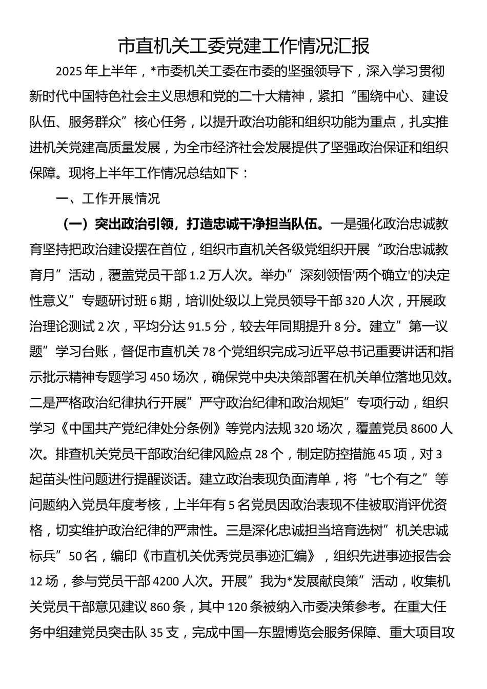 市直机关工委党建工作情况汇报_第1页