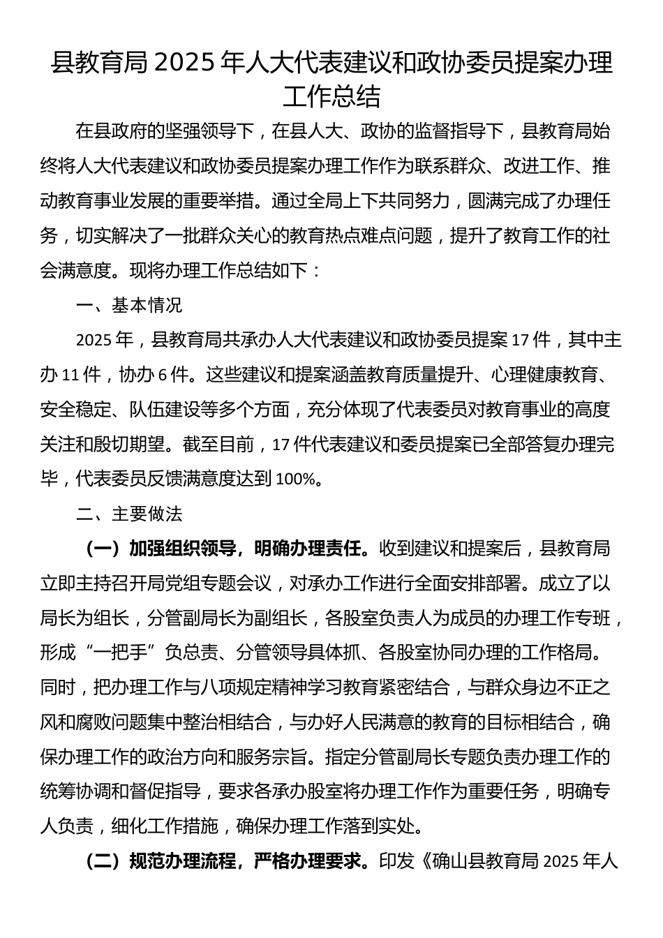 县教育局2025年人大代表建议和政协委员提案办理工作总结_第1页