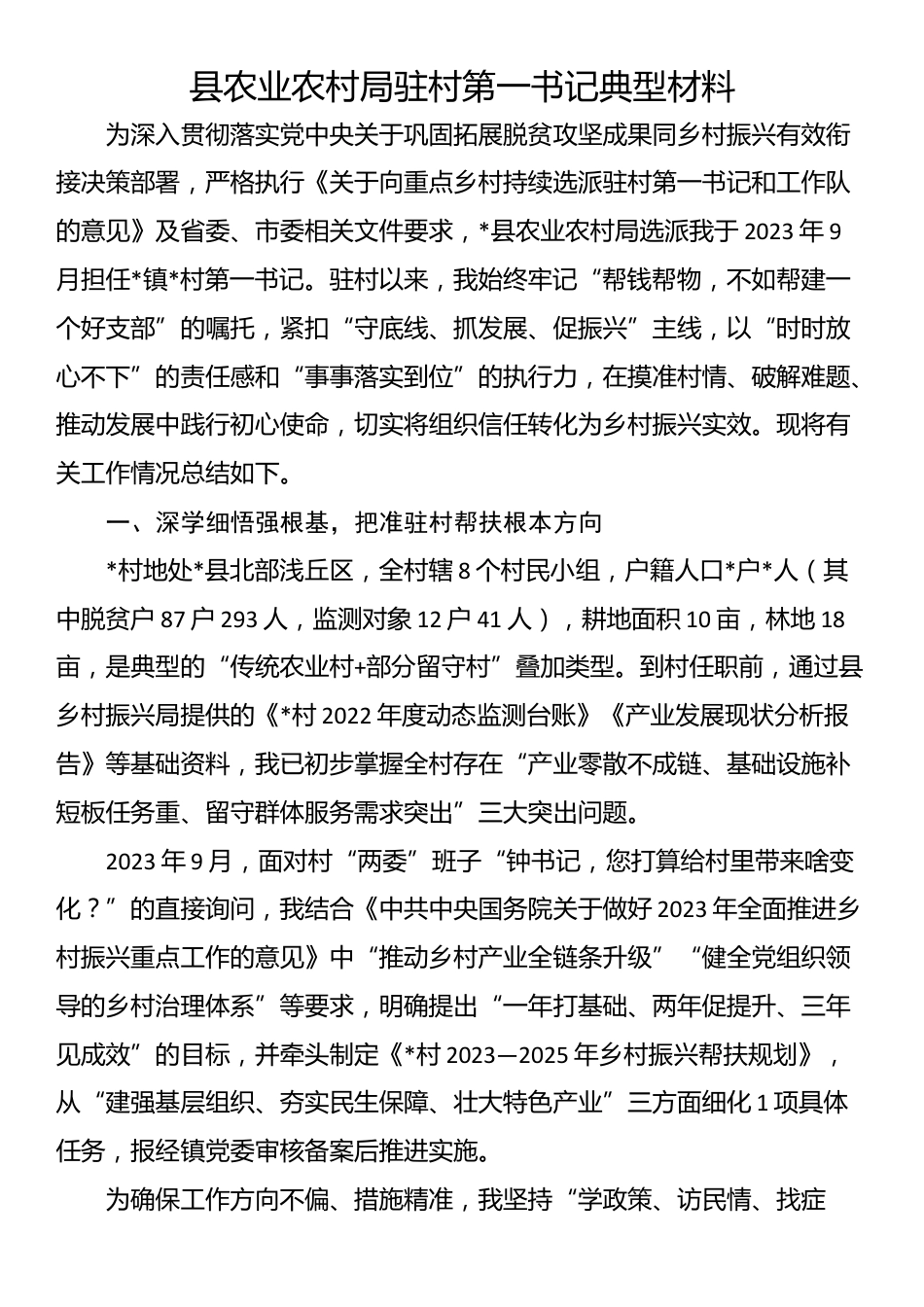 县农业农村局驻村第一书记典型材料_第1页
