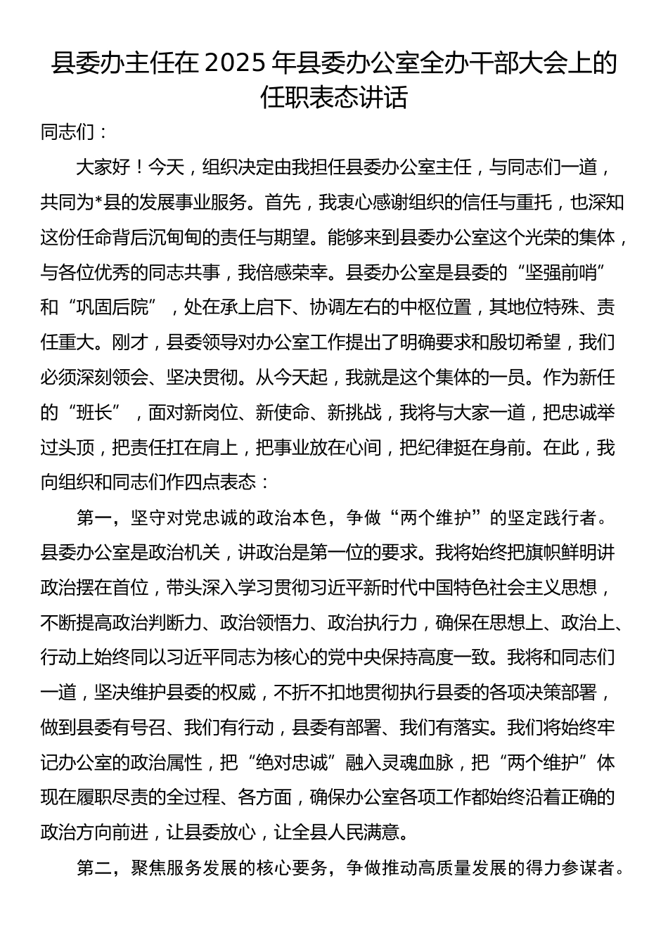 县委办主任在2025年县委办公室全办干部大会上的任职表态讲话_第1页