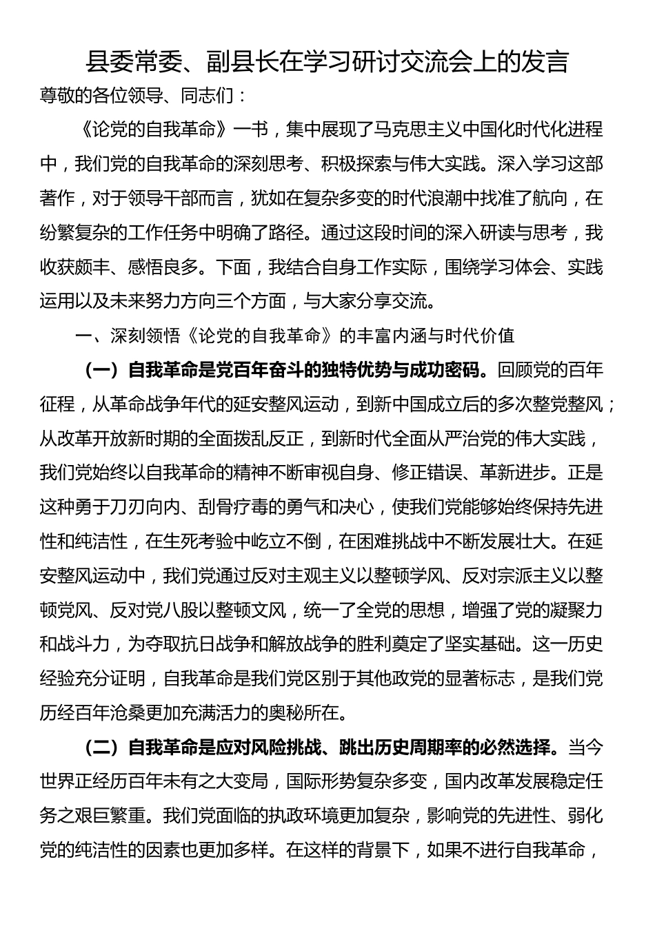 县委常委、副县长在学习研讨交流会上的发言_第1页