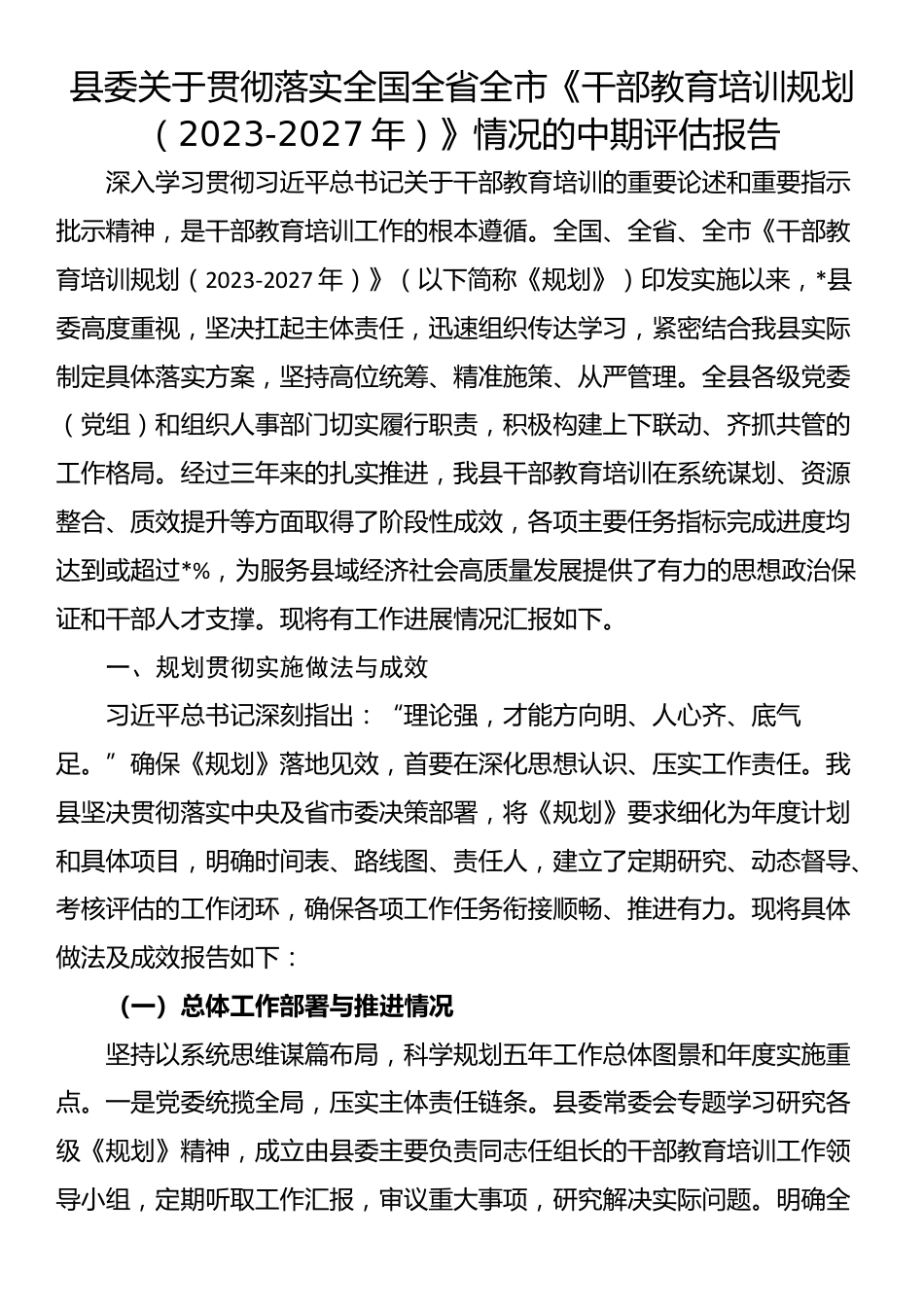 县委关于贯彻落实全国全省全市《干部教育培训规划（2023-2027年）》情况的中期评估报告_第1页