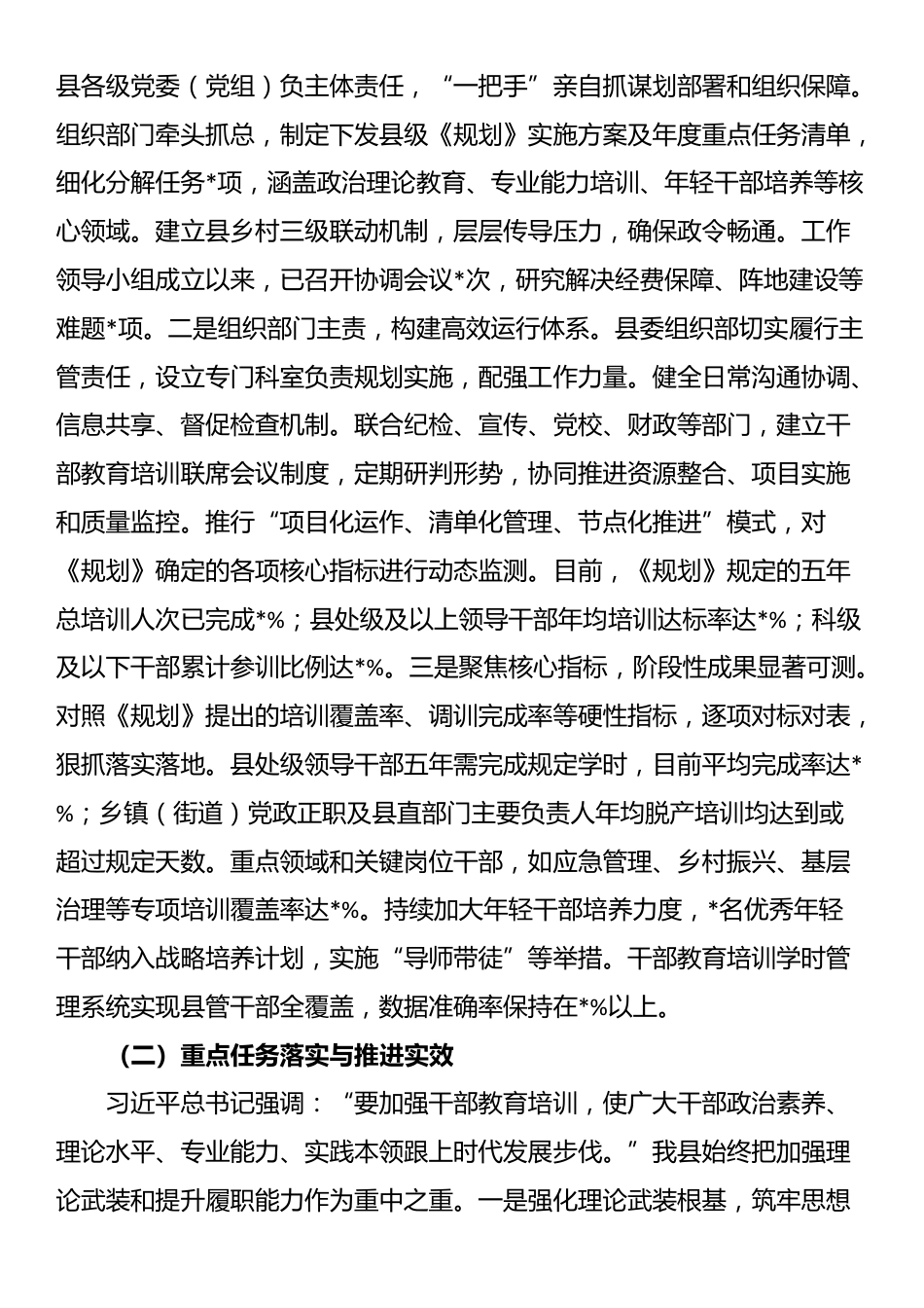 县委关于贯彻落实全国全省全市《干部教育培训规划（2023-2027年）》情况的中期评估报告_第2页