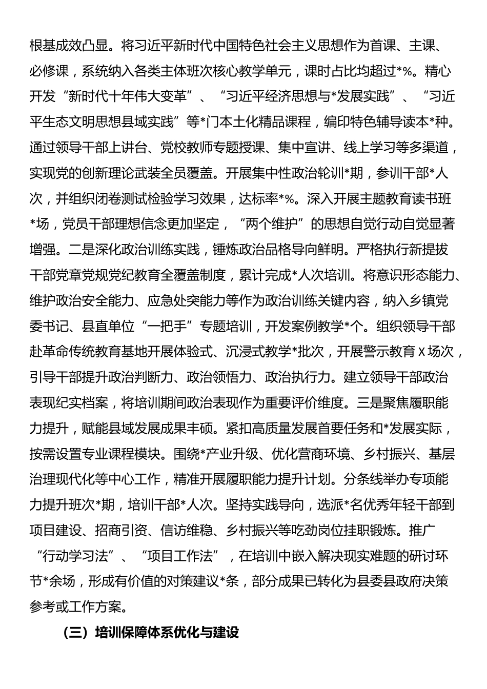 县委关于贯彻落实全国全省全市《干部教育培训规划（2023-2027年）》情况的中期评估报告_第3页