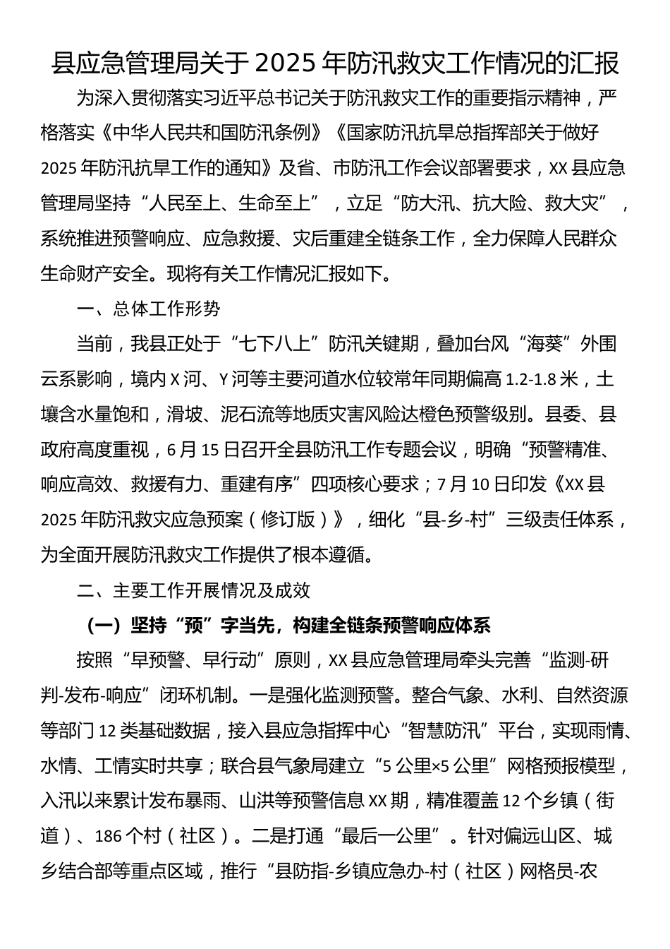 县应急管理局关于2025年防汛救灾工作情况的汇报​_第1页
