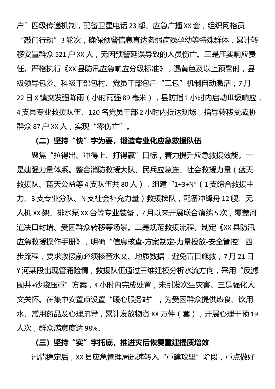 县应急管理局关于2025年防汛救灾工作情况的汇报​_第2页