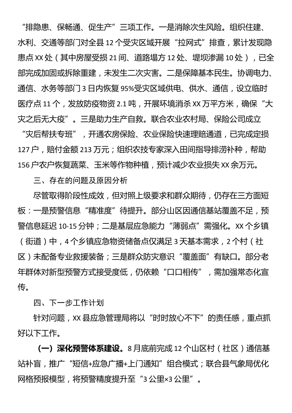 县应急管理局关于2025年防汛救灾工作情况的汇报​_第3页