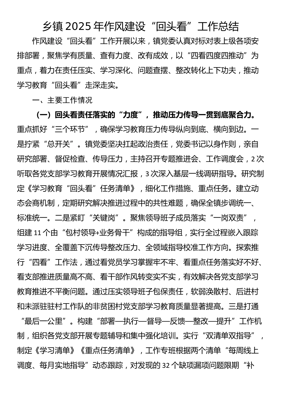 乡镇2025年作风建设“回头看”工作总结_第1页
