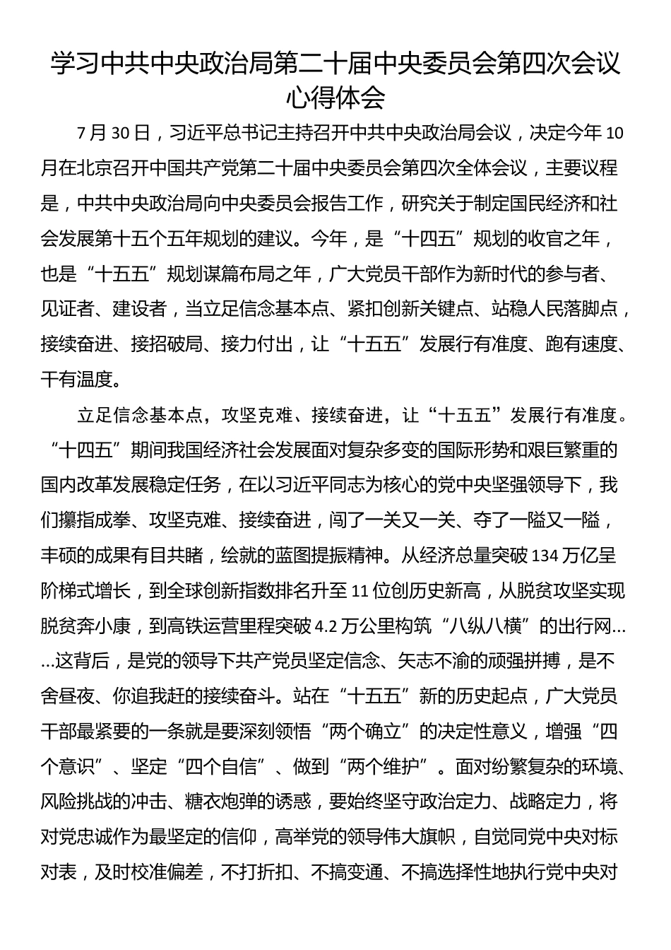 学习中共中央政治局第二十届中央委员会第四次会议心得体会_第1页