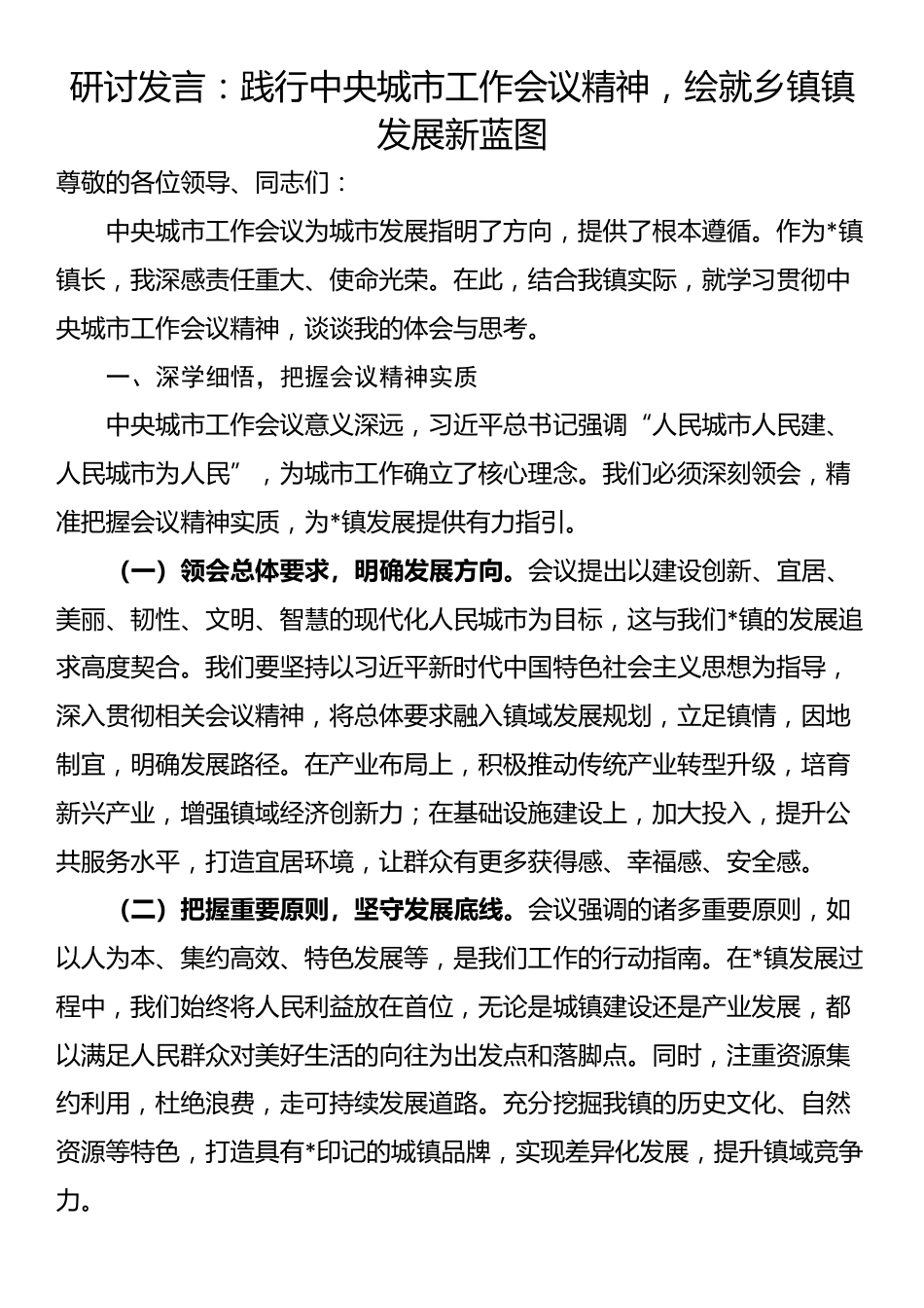 研讨发言：践行中央城市工作会议精神，绘就乡镇镇发展新蓝图_第1页