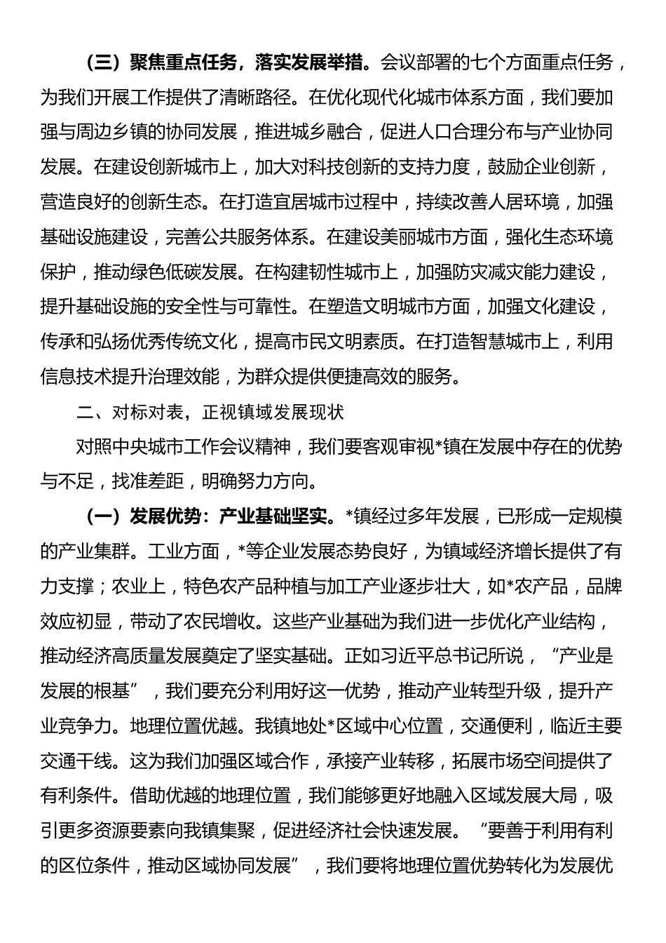 研讨发言：践行中央城市工作会议精神，绘就乡镇镇发展新蓝图_第2页