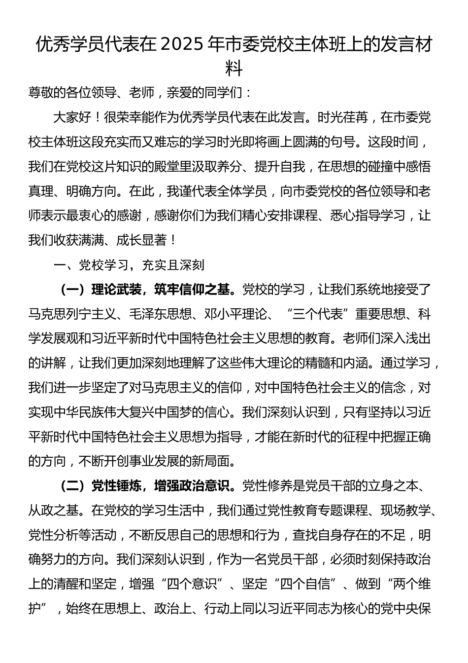 优秀学员代表在2025年市委党校主体班上的发言材料_第1页