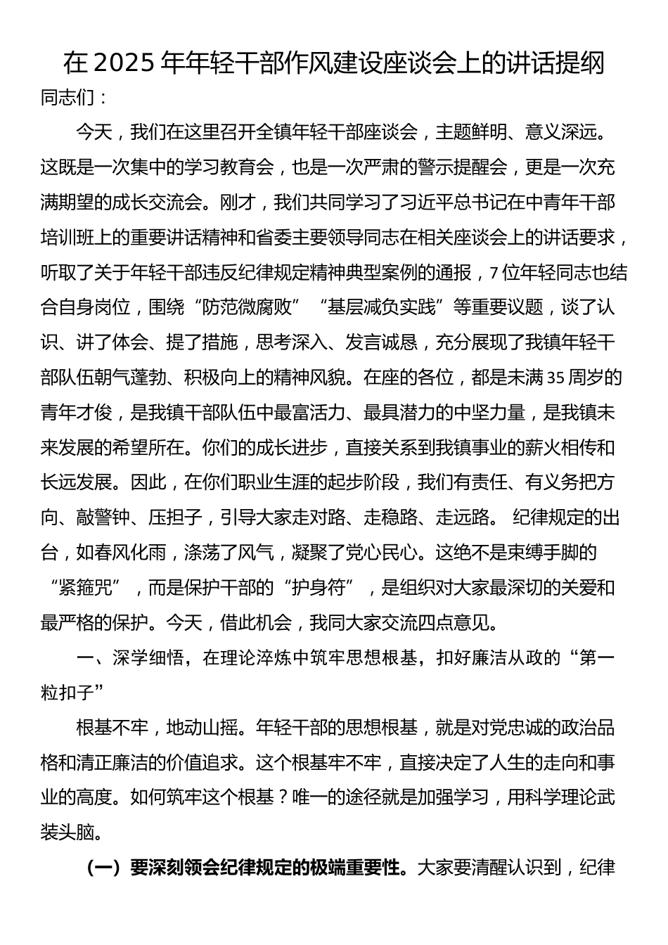 在2025年年轻干部作风建设座谈会上的讲话提纲_第1页