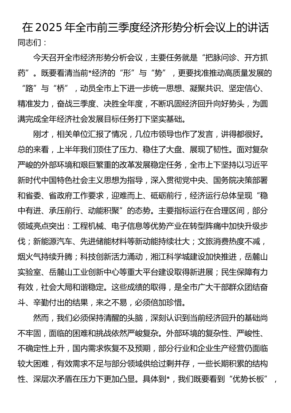 在2025年全市前三季度经济形势分析会议上的讲话_第1页