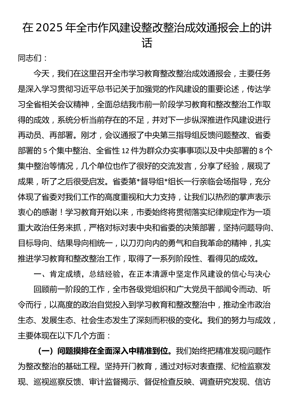 在2025年全市作风建设整改整治成效通报会上的讲话_第1页