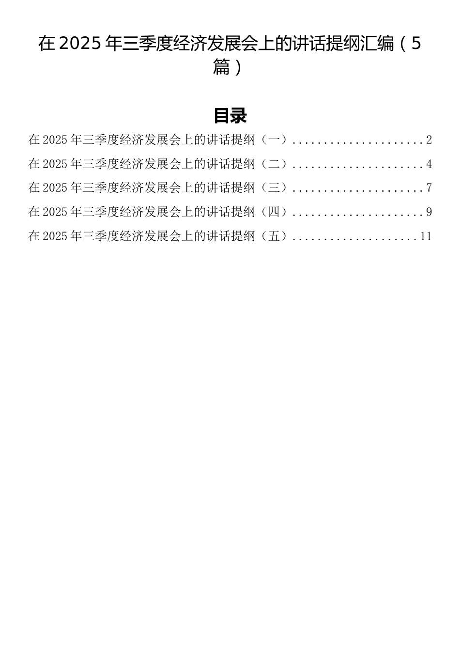 在2025年三季度经济发展会上的讲话提纲汇编（5篇）_第1页