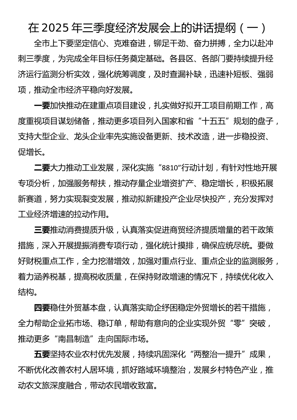 在2025年三季度经济发展会上的讲话提纲汇编（5篇）_第2页