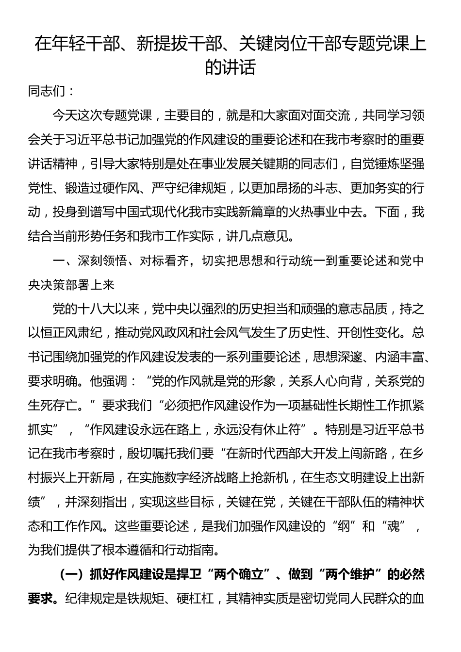 在年轻干部、新提拔干部、关键岗位干部专题党课上的讲话_第1页