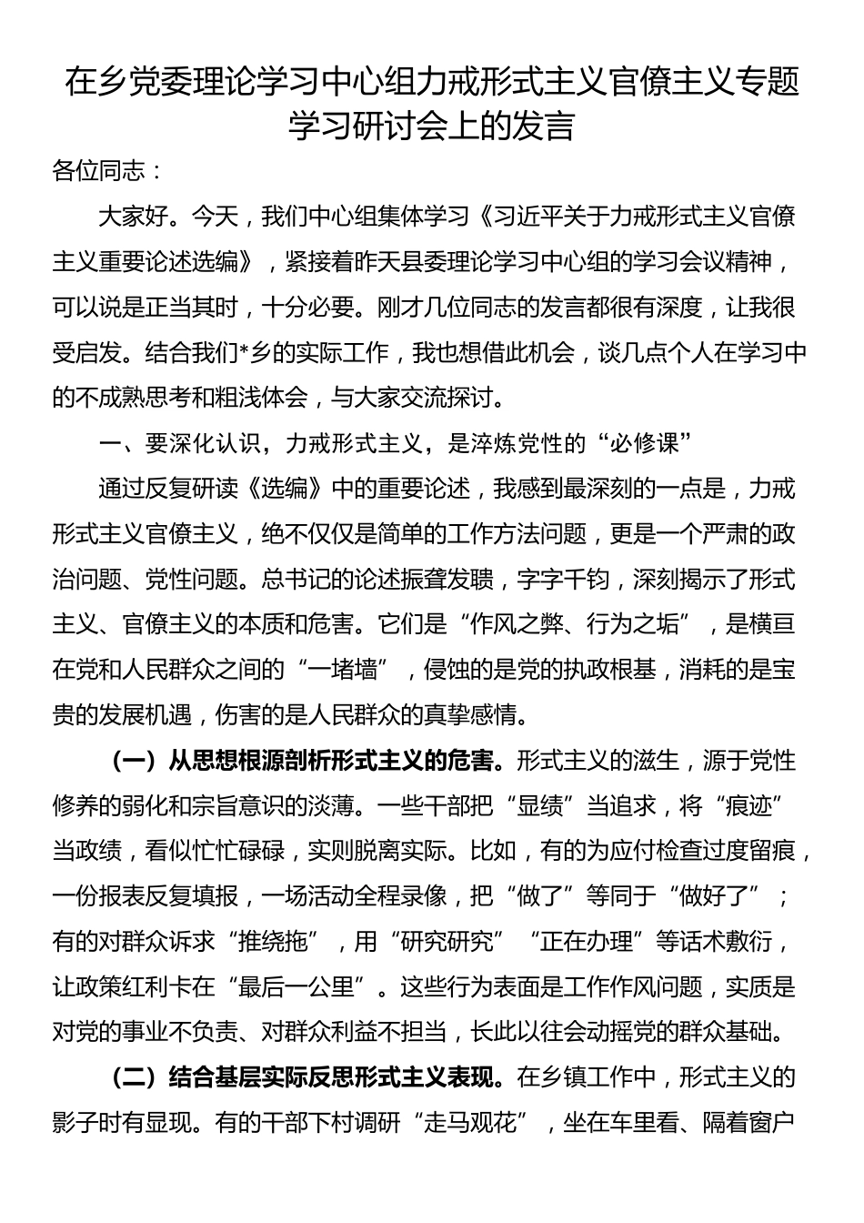 在乡党委理论学习中心组力戒形式主义官僚主义专题学习研讨会上的发言_第1页