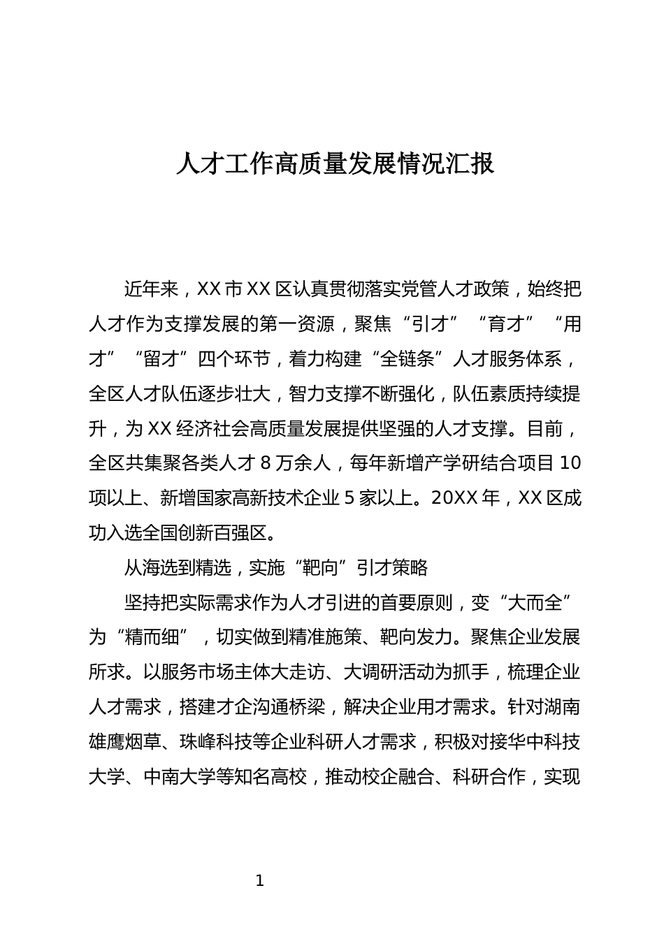人才工作高质量发展情况汇报_第1页