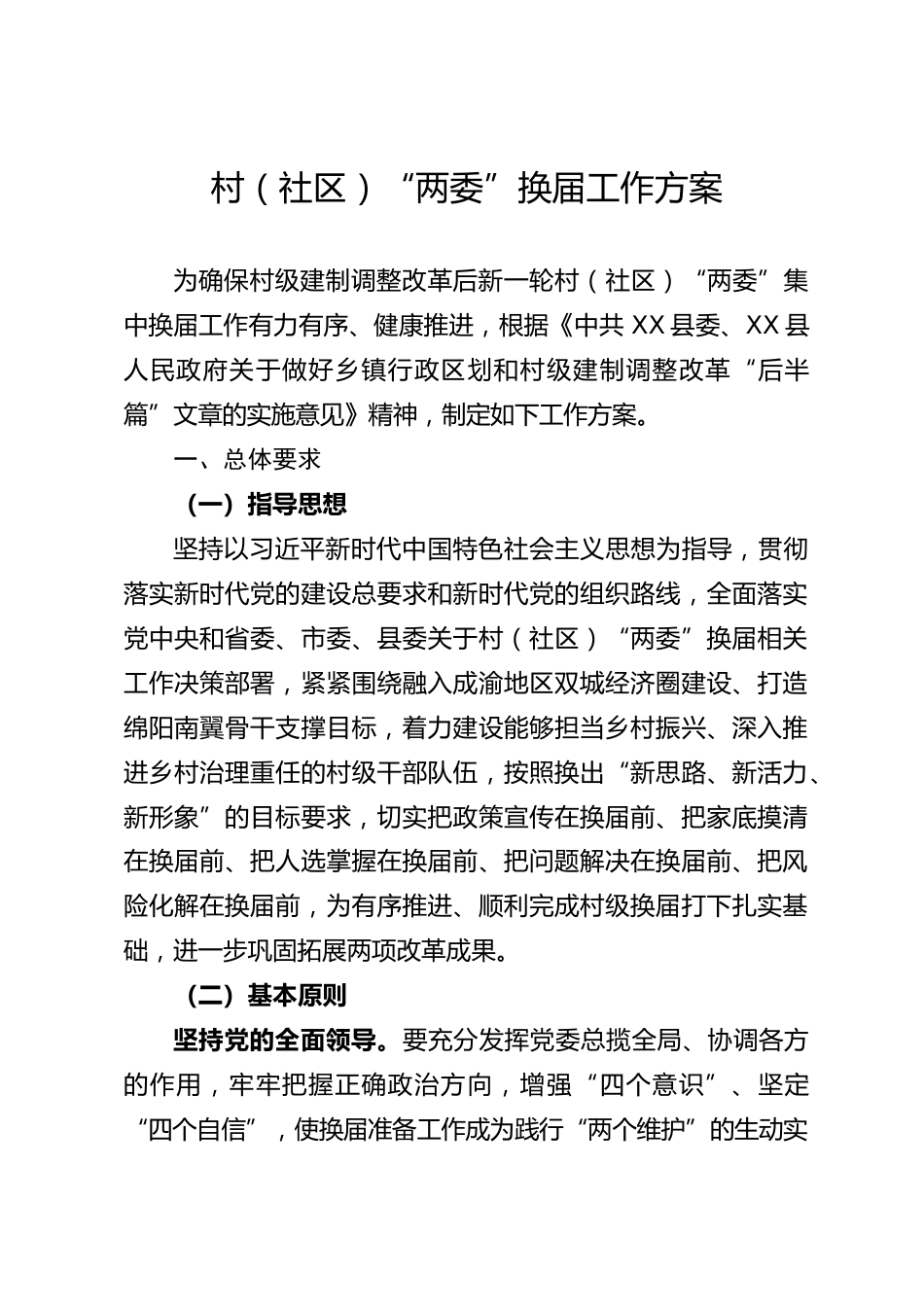 村（社区）“两委”换届工作方案_第1页