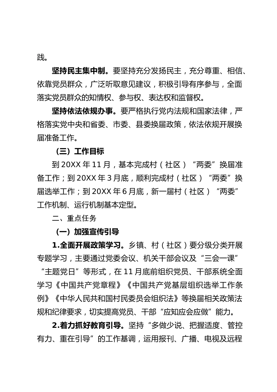 村（社区）“两委”换届工作方案_第2页