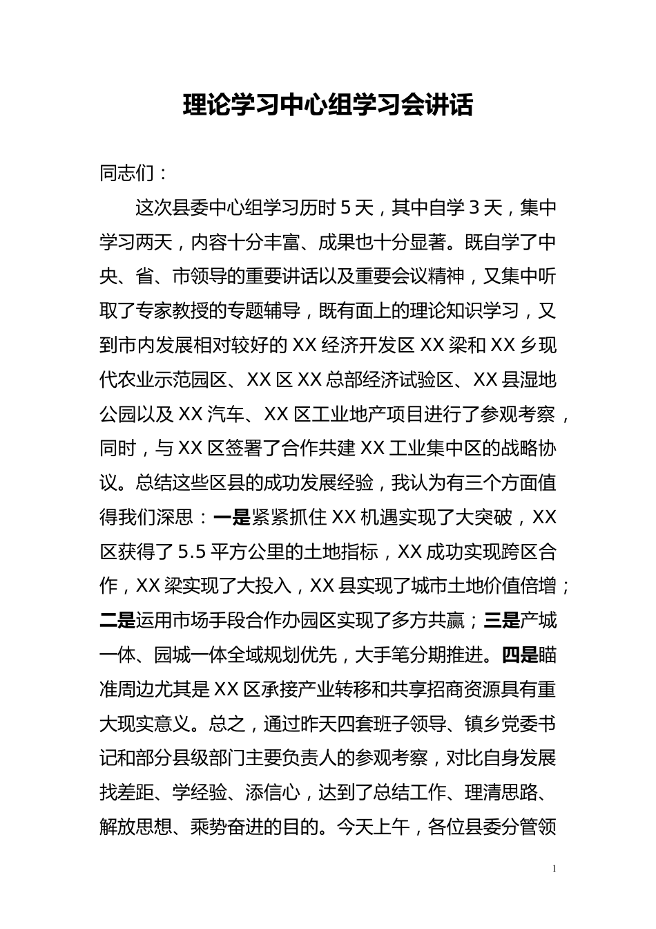 理论学习中心组学习会讲话_第1页