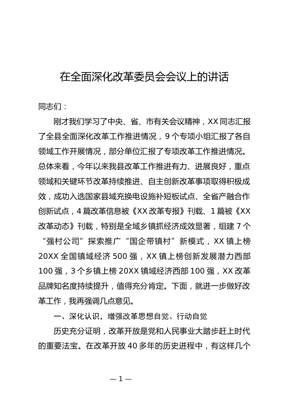 全面深化改革委员会会议上的讲话_第1页