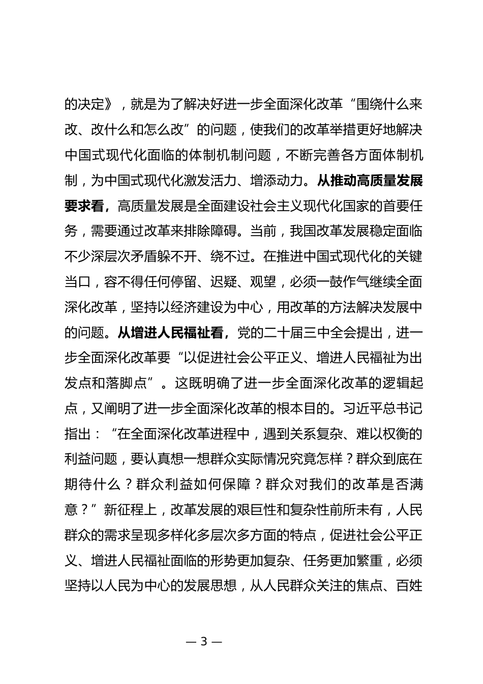 全面深化改革委员会会议上的讲话_第3页