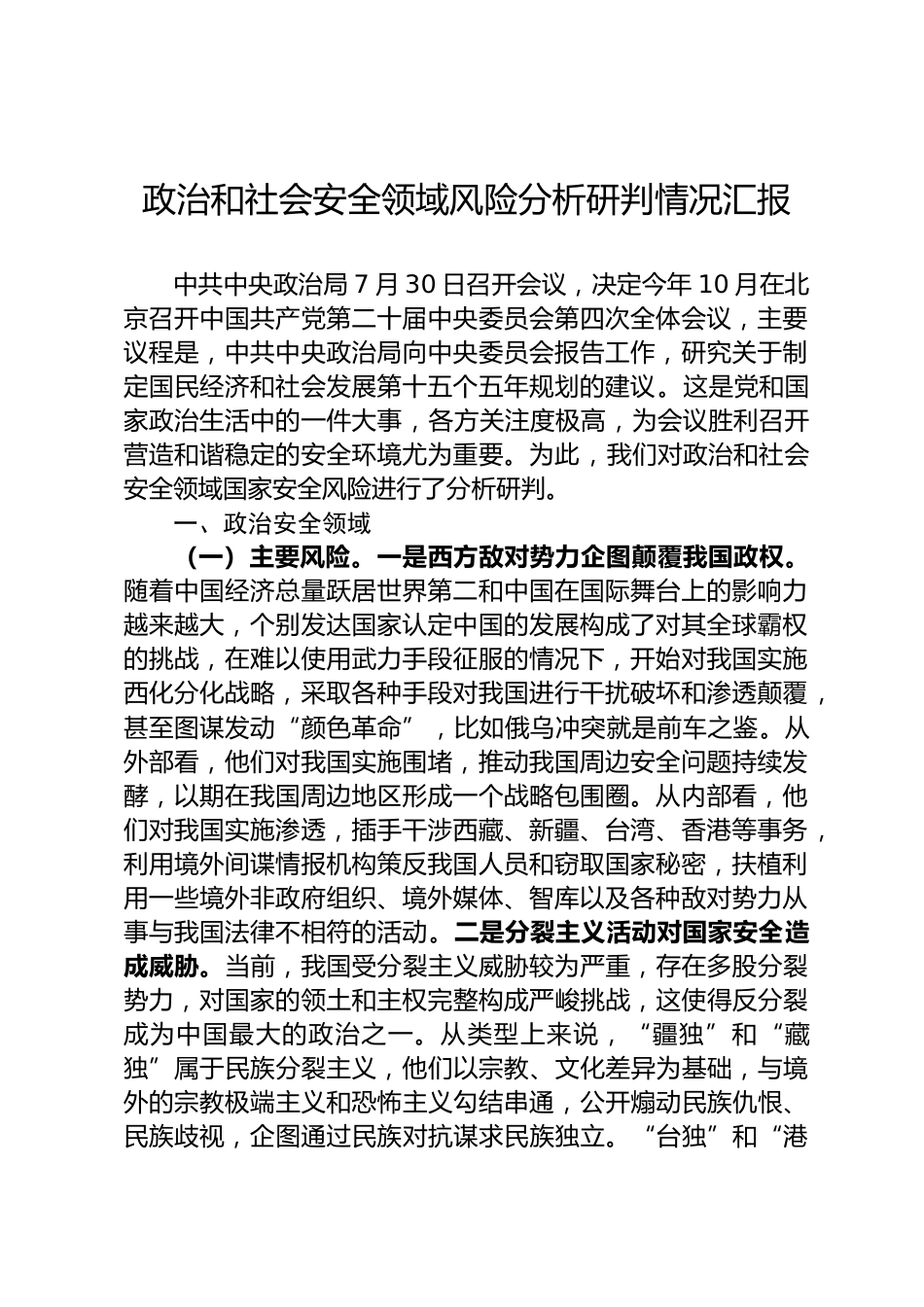 政治和社会安全领域风险分析研判情况汇报_第1页